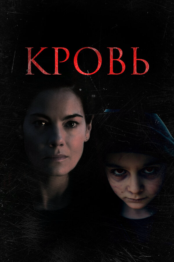 Кровь - постер фильма